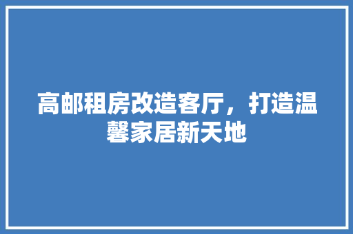 高邮租房改造客厅，打造温馨家居新天地