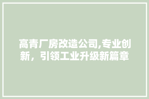 高青厂房改造公司,专业创新，引领工业升级新篇章 家电维修