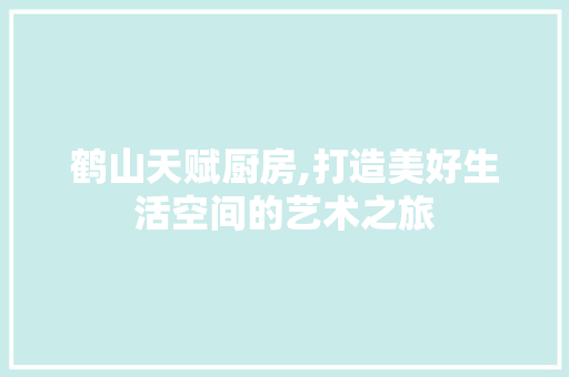 鹤山天赋厨房,打造美好生活空间的艺术之旅 墙体维修