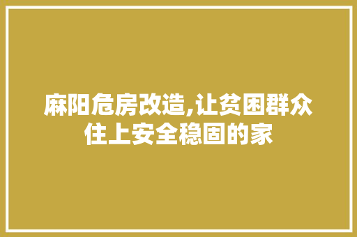 麻阳危房改造,让贫困群众住上安全稳固的家