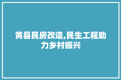 黄县民房改造,民生工程助力乡村振兴