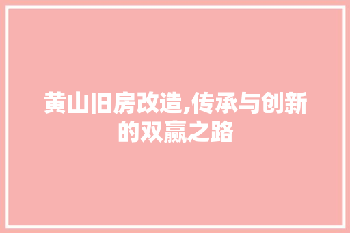 黄山旧房改造,传承与创新的双赢之路 汽车维修