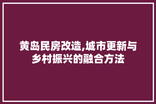 黄岛民房改造,城市更新与乡村振兴的融合方法 墙体维修