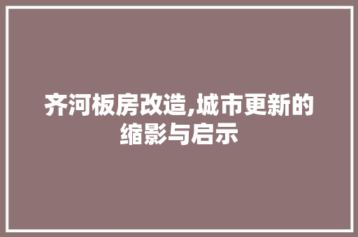 齐河板房改造,城市更新的缩影与启示 家电维修