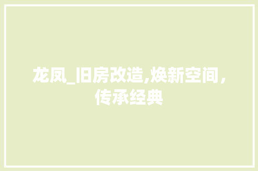 龙凤_旧房改造,焕新空间，传承经典
