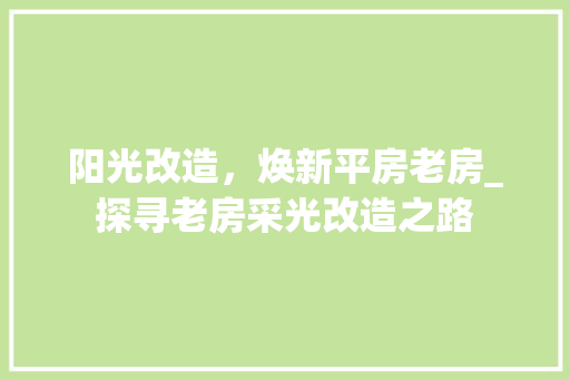 阳光改造，焕新平房老房_探寻老房采光改造之路