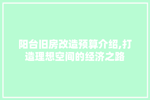 阳台旧房改造预算介绍,打造理想空间的经济之路