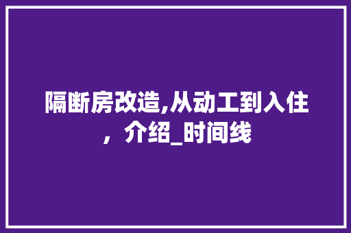 隔断房改造,从动工到入住，介绍_时间线