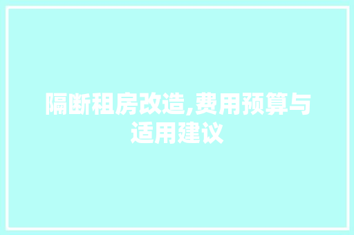 隔断租房改造,费用预算与适用建议