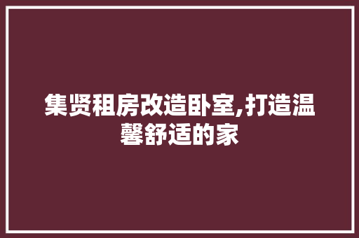 集贤租房改造卧室,打造温馨舒适的家 墙体维修
