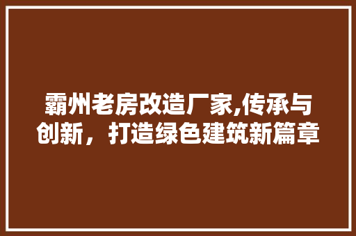 霸州老房改造厂家,传承与创新，打造绿色建筑新篇章 汽车维修