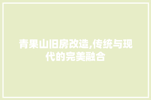 青果山旧房改造,传统与现代的完美融合 厨房维修