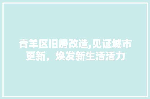 青羊区旧房改造,见证城市更新，焕发新生活活力 厨房维修