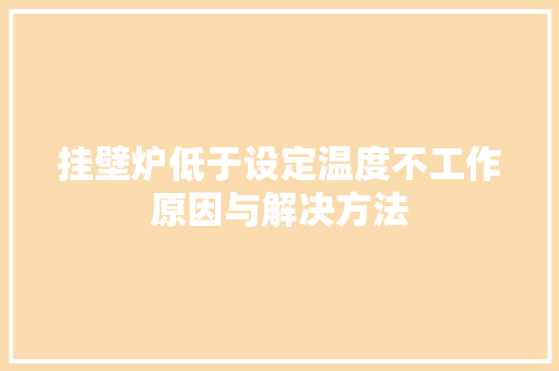 挂壁炉低于设定温度不工作原因与解决方法 厨房维修