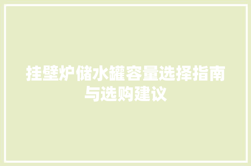 挂壁炉储水罐容量选择指南与选购建议 墙体维修