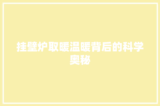 挂壁炉取暖温暖背后的科学奥秘 家电维修