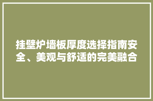 挂壁炉墙板厚度选择指南安全、美观与舒适的完美融合 家电维修