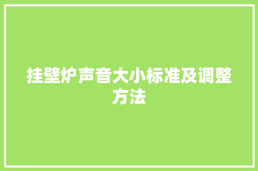 挂壁炉声音大小标准及调整方法 墙体维修