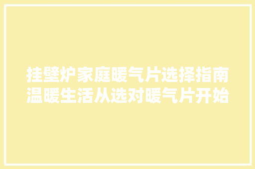 挂壁炉家庭暖气片选择指南温暖生活从选对暖气片开始 墙体维修