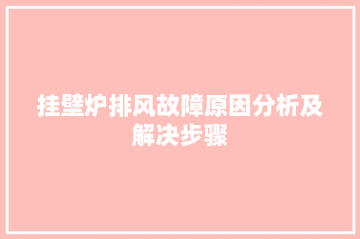 挂壁炉排风故障原因分析及解决步骤 厨房维修