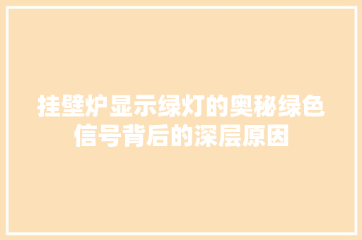 挂壁炉显示绿灯的奥秘绿色信号背后的深层原因 汽车维修