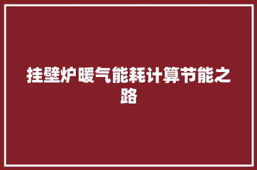 挂壁炉暖气能耗计算节能之路 综合便民