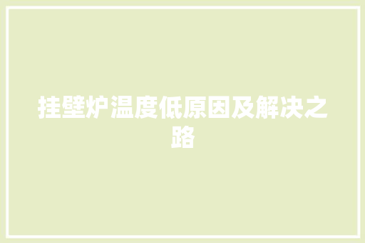 挂壁炉温度低原因及解决之路 墙体维修