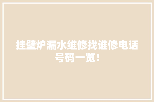 挂壁炉漏水维修找谁修电话号码一览！ 家电维修