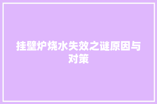 挂壁炉烧水失效之谜原因与对策 综合便民