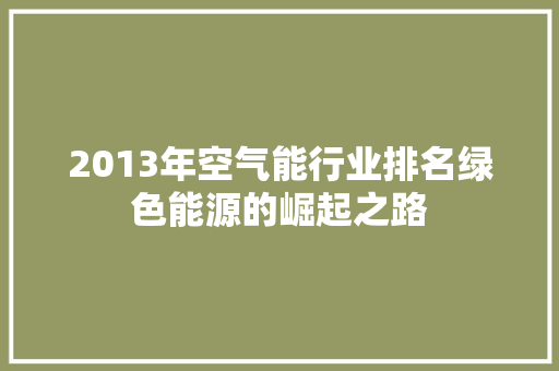 2013年空气能行业排名绿色能源的崛起之路