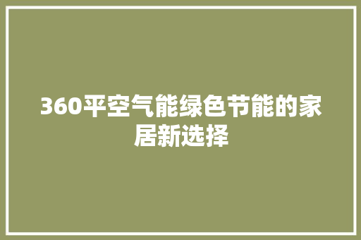 360平空气能绿色节能的家居新选择