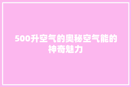 500升空气的奥秘空气能的神奇魅力