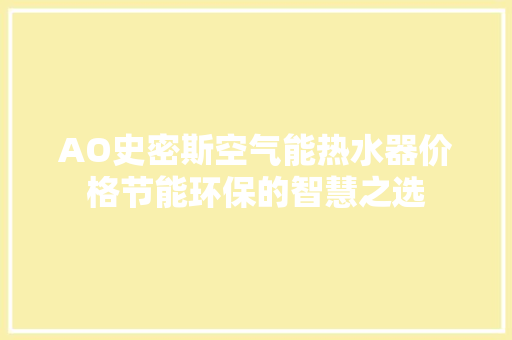 AO史密斯空气能热水器价格节能环保的智慧之选