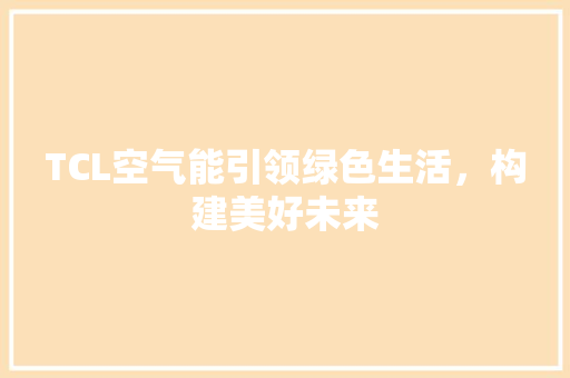 TCL空气能引领绿色生活，构建美好未来