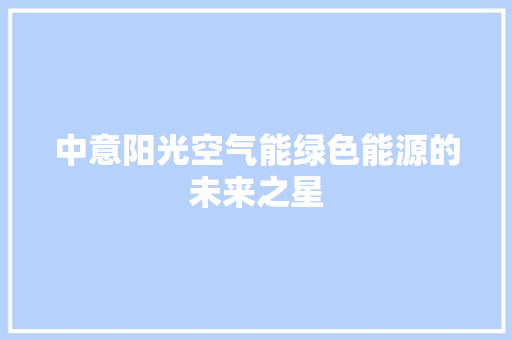 中意阳光空气能绿色能源的未来之星