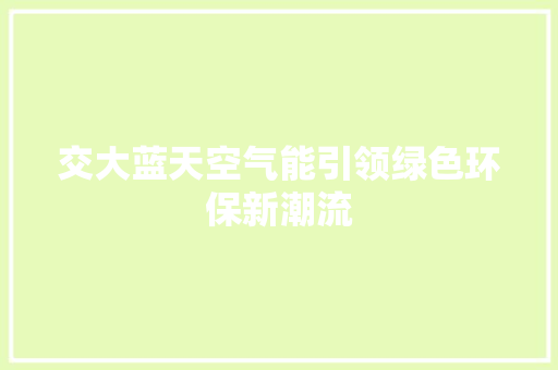 交大蓝天空气能引领绿色环保新潮流