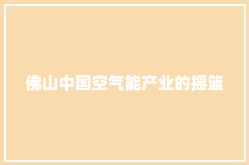 佛山中国空气能产业的摇篮