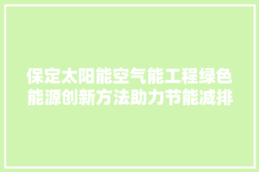保定太阳能空气能工程绿色能源创新方法助力节能减排 墙体维修