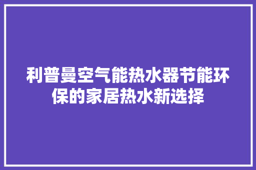 利普曼空气能热水器节能环保的家居热水新选择