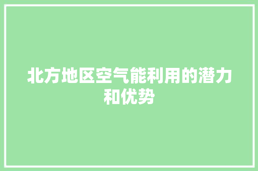 北方地区空气能利用的潜力和优势