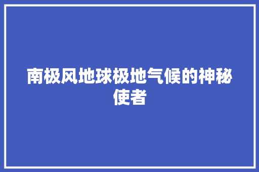 南极风地球极地气候的神秘使者