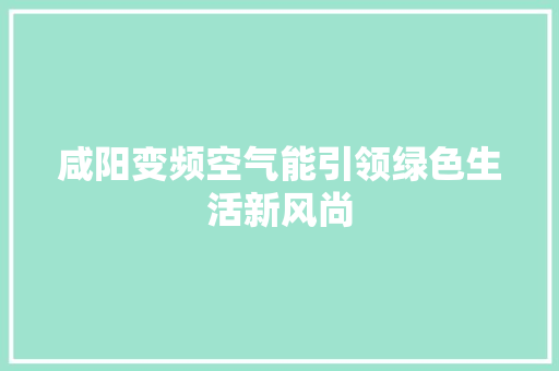 咸阳变频空气能引领绿色生活新风尚