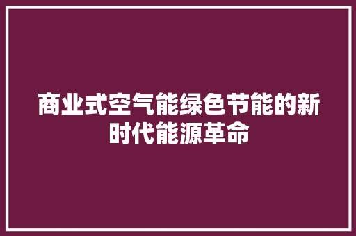 商业式空气能绿色节能的新时代能源革命
