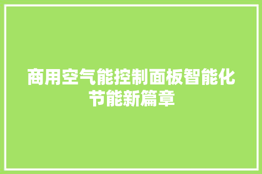 商用空气能控制面板智能化节能新篇章