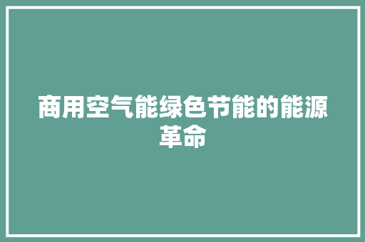 商用空气能绿色节能的能源革命