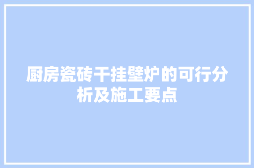 厨房瓷砖干挂壁炉的可行分析及施工要点 汽车维修
