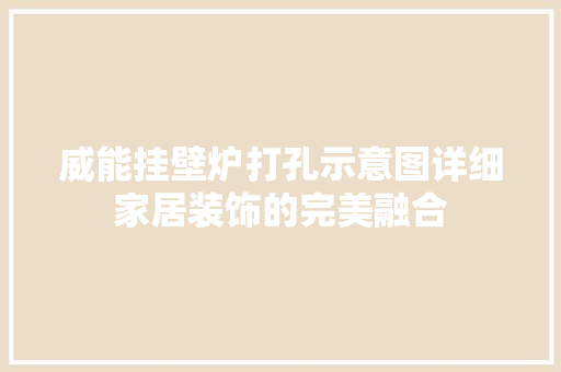 威能挂壁炉打孔示意图详细家居装饰的完美融合 汽车维修