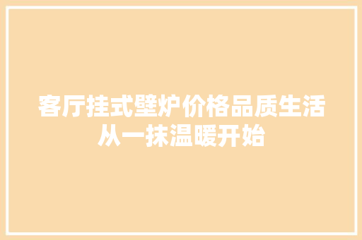 客厅挂式壁炉价格品质生活从一抹温暖开始 汽车维修
