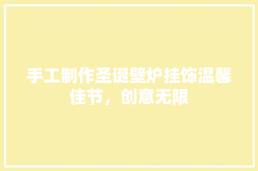 手工制作圣诞壁炉挂饰温馨佳节，创意无限 厨房维修
