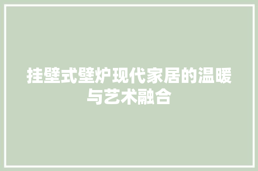 挂壁式壁炉现代家居的温暖与艺术融合 家电维修